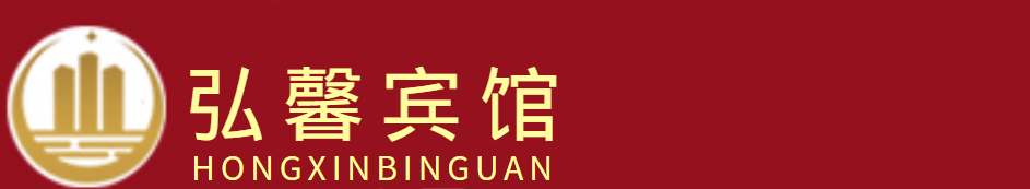 南漳县巡检镇弘馨宾馆【官网】0710-5565479.com